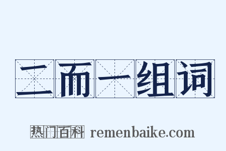 二而一组词是什么意思的图片